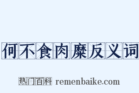 何不食肉糜反义词是什么意思的图片